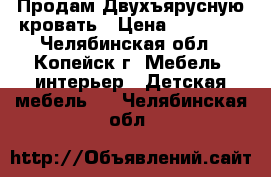 Продам Двухъярусную кровать › Цена ­ 23 000 - Челябинская обл., Копейск г. Мебель, интерьер » Детская мебель   . Челябинская обл.